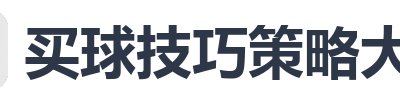 买球技巧策略大全